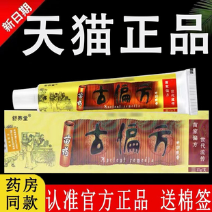 【认准官方正品】舒养堂苗药古偏方抑菌乳膏长正堂中草软膏旗舰店