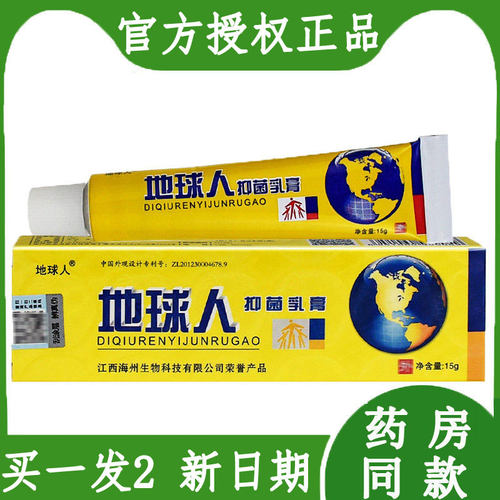 地球人抑菌乳膏官方正品