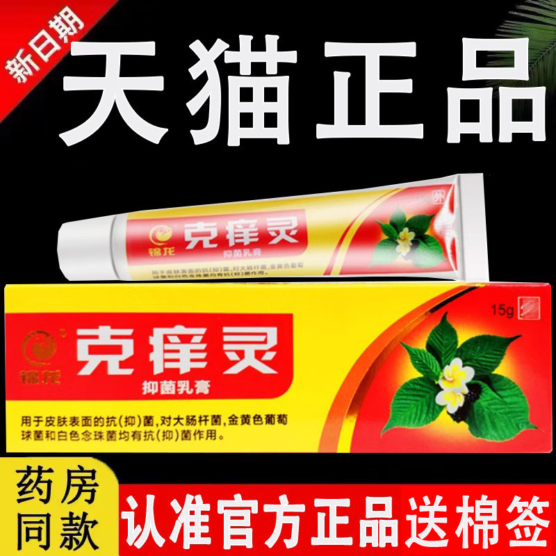 锦龙克痒灵抑菌乳膏正品原江西新锦程生物皮肤外用克氧灵软膏