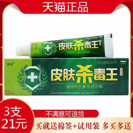 狼迪皮肤杀毒王抑菌乳膏