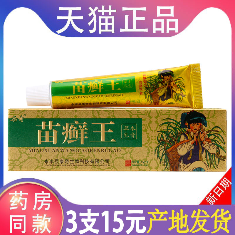 3支仅15元】名奇苗癣王草本乳膏正品皮肤外用软膏苗藓王旗舰店 保健用品 皮肤消毒护理（消） 原图主图