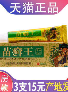 3支仅15元】名奇苗癣王草本乳膏正品皮肤外用软膏苗藓王旗舰店