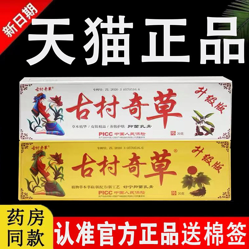 古村奇草官方旗舰店正品图片