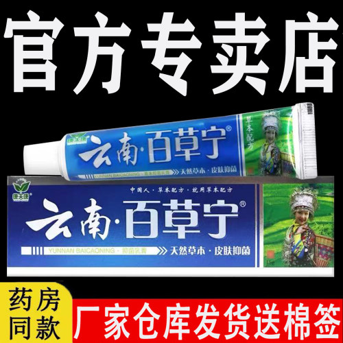 官方专卖店云南百草宁药膏