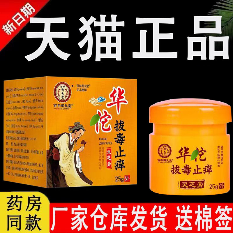 百年御夫堂华佗拔毒止痒灵芝膏
