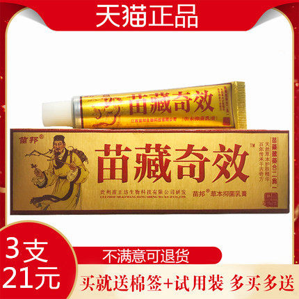 苗邦苗藏奇效草本乳膏贵州苗王坊生物皮肤外用抑菌软膏,淘宝优惠券,粉丝福利购,淘宝优惠卷