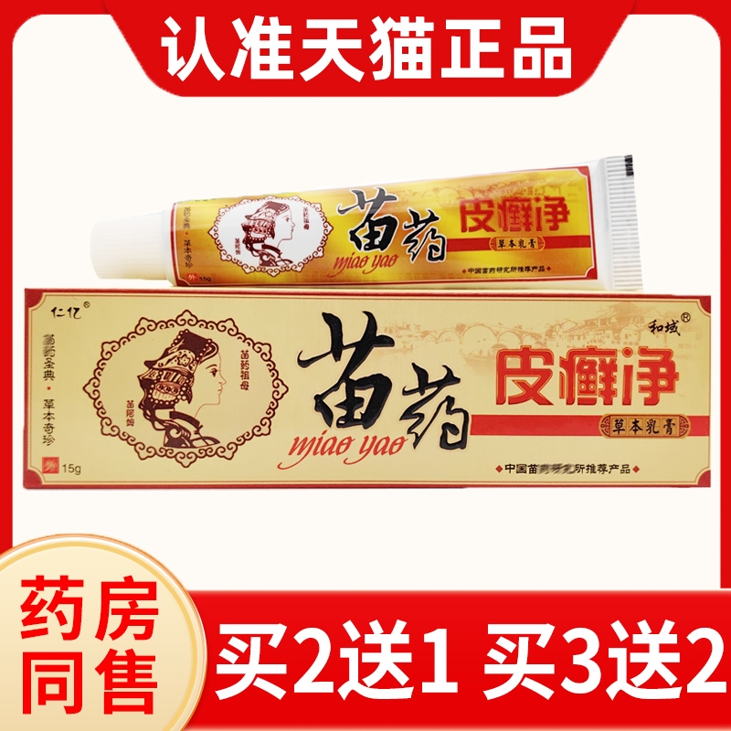 仁亿苗药皮癣净软膏本草正品原江西瑞川生物中草皮肤外用乳膏