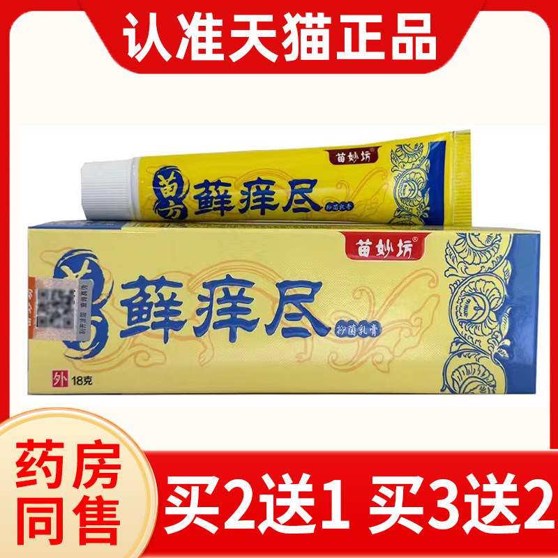 3盒21元】苗妙坊苗方藓痒尽抑菌乳膏草本蛇脂软膏官方旗舰店正品
