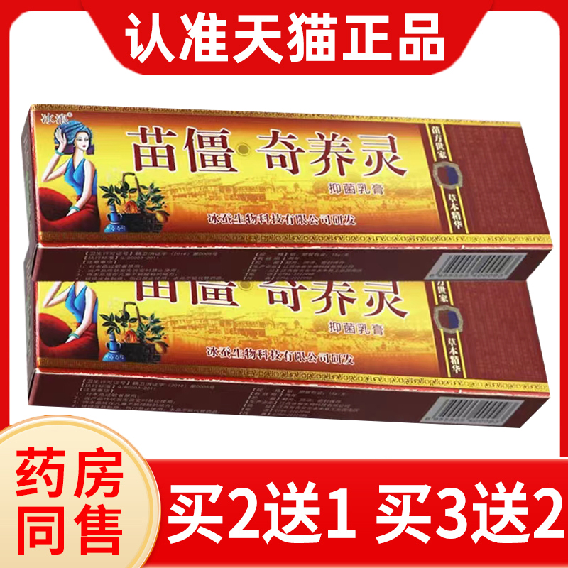 冰浪苗疆奇痒灵抑菌乳膏旗舰店