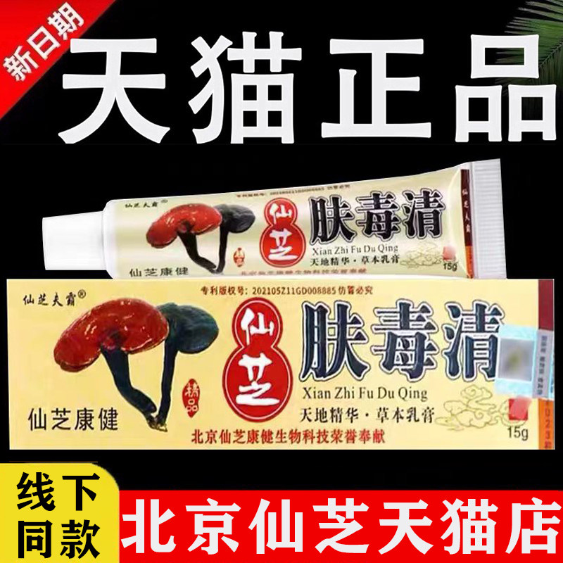 肤毒清正品新仙芝抑菌乳膏北京东方康宁神源软膏仙芝夫霸旗舰店