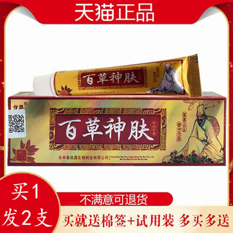 2支12】优昌百草神肤抑菌乳膏外用皮肤软膏官方正品