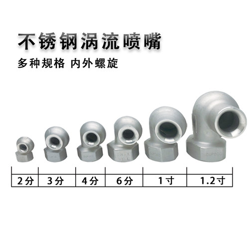 不锈钢涡流喷嘴大流量防堵喷头
