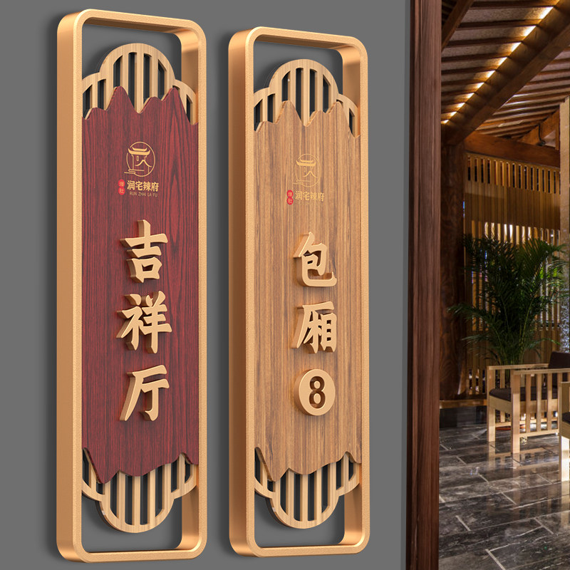 高档亚克力新中式包厢包间包房门牌号定制创意会所复古仿古饭店餐厅酒