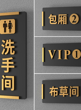 高档门牌定制洗手间包厢贵宾室牌子金字亚克力个性创意餐饮男女厕所饭店茶水间vip卫生间布草间ktv工具间订做