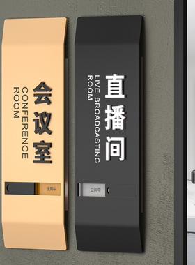 高档高级亚克力办公室门牌定制公司企业部门会议室工作室接待室直播间科室牌定做可切换状态空闲使用中标识牌