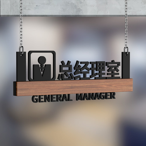 亚克力办公室企业公司部门门牌定制科室牌个性创意吊牌挂牌悬挂总经理室办公区域财务室会议室标识提示指示牌