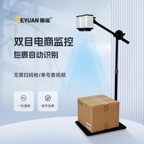 策远双目电商监控扫描仪自动识别