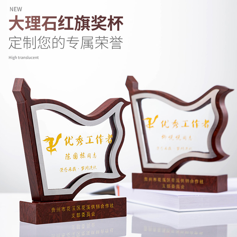 大理石红旗奖杯定制优秀工作者奖牌企业表彰颁奖纪念品