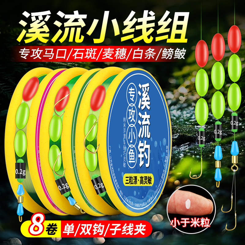 溪流钓线组三粒漂七星漂线线组绑好套装马口白条石斑鳑鲏小钩小物