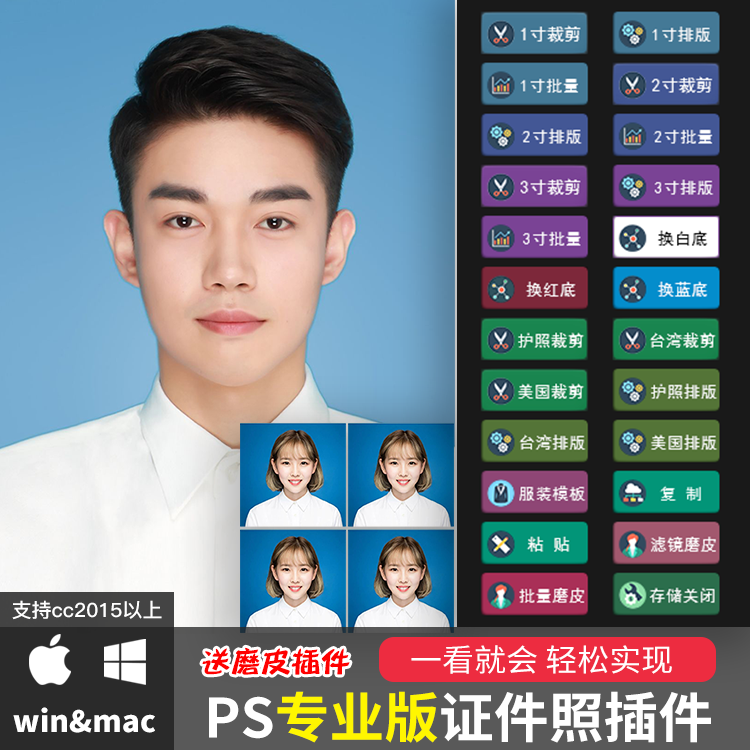 ps证件照插件素材海马体一键裁剪排版磨皮换装换底色