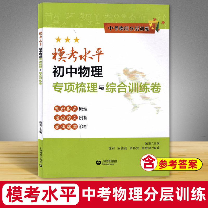 中考物理分层训练模考水模考水平初中物理专项梳理与综合训练卷知识板块梳理考点源头剖析学科漏洞诊断初中生适用上海教育出版社