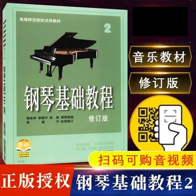 钢琴基础教程2修订版音乐