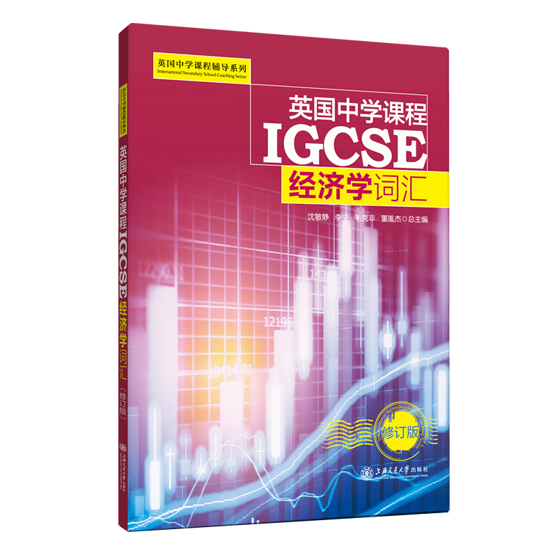 英国中学课程IGCSE经济学词汇