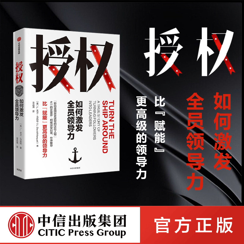 授权l大卫马凯特著如何激发全员领导力比赋能更高级的领导力管理能力