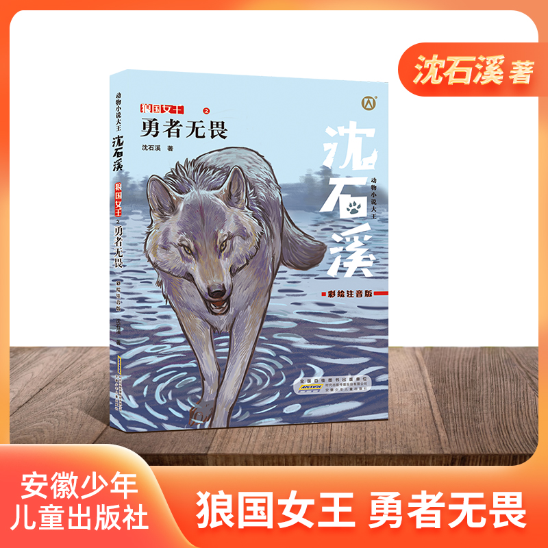 勇者无畏狼王宝座彩绘注音版动物
