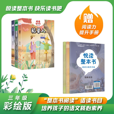 悦读整本书三年级上册