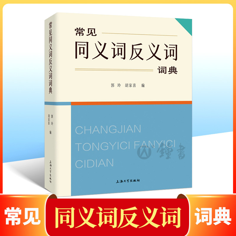 常见同义词反义词词典 郭玲胡家喜编内含拼音同义词反义词有辨析小