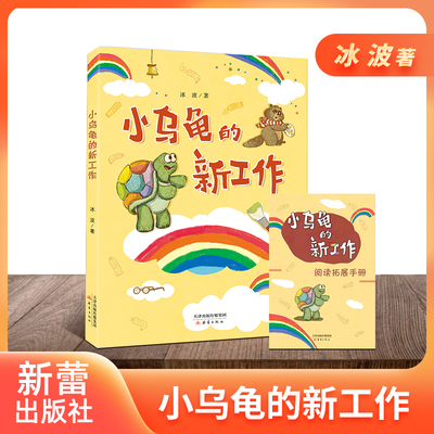 小乌龟的新工作冰波著