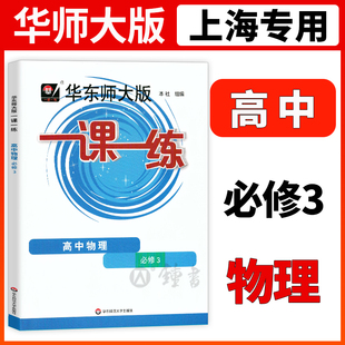 华东师大版一课一练高中物理必修三3高2年级上/高二年级第一学期华师大一课一练上海高中教材教辅配套同步辅导训练