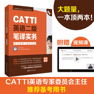 CATTI英语二级笔译实务考试指南+强化训练新版二笔实务辅导教材历年真题练习语法阅读 全国翻译专业水平资格华东理工大学出版社