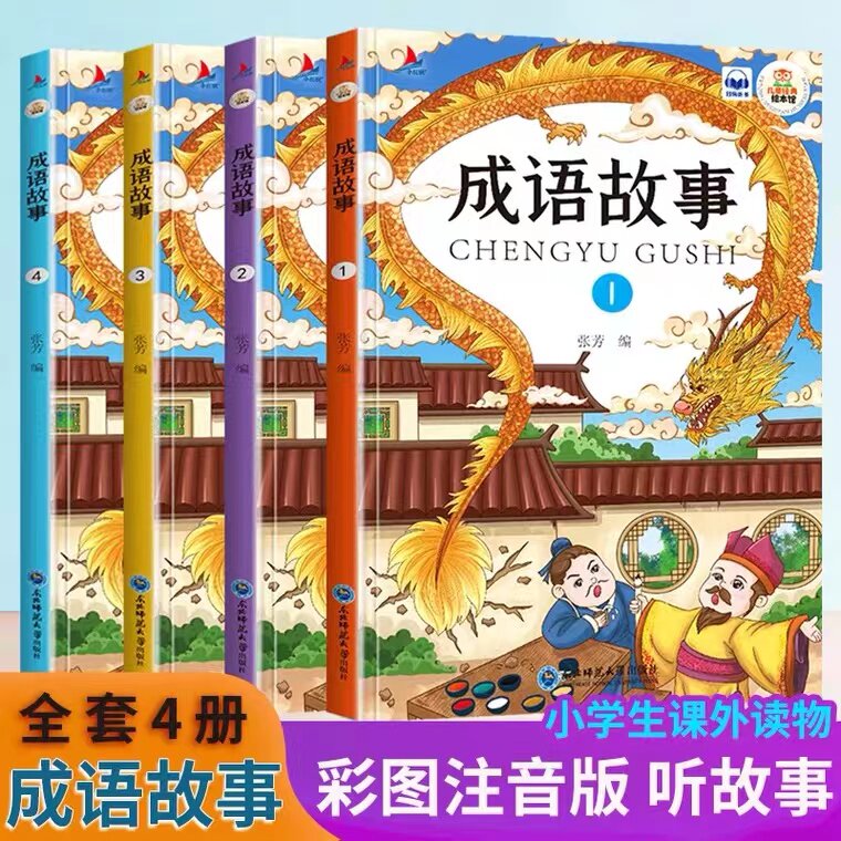 成语故事大全小学生版课外阅读书籍中华精选经典国学中华成语故事课外
