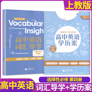 高中英语学历案+词汇导学 选择性必修第四册 上教版SJ 高三年级适用 单元精讲与精练 单词语法专项练习 上海教育出版社