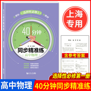 40分钟同步精准练高中物理40分钟同步精准练高中物理选择性必修1新课标高2第二学期理科生新教材练习含参考答案教辅同济大学出版 社