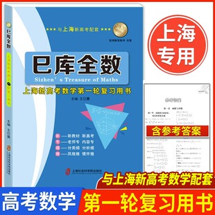 巳库全数上海新高考数学一轮复习用书典型例题+双基练习精练+参考答案详解上海新高考高三数学总复习上海社会科学院出版社