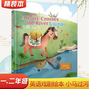 版 River 小马过河 小学英语课本剧绘本 上海教育出版 Crosses 少儿英语教材戏剧表演 pony 社 the 英文剧本故事附音频 精装