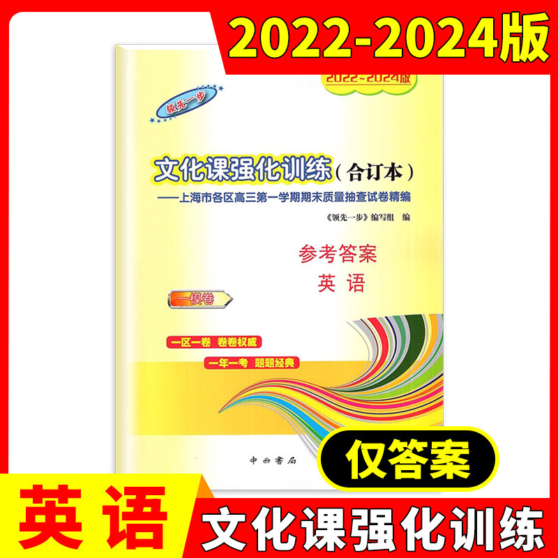2021-2023年版领先一步上海高考英语一模卷参考答案 文化课强化训练3
