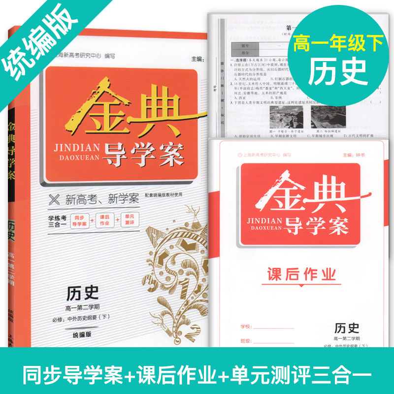 金典导学案统编版高1下册