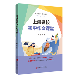 2022上海名校初中作文课堂 上海中考作文真题解析2016-2022 各地中考作文分类讲解+上海名校学生优秀范文 上海社会科学院出版社