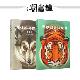 家绘本 美妙 12岁宝宝故事图书籍动物 科普小百科读物全套科普启蒙认知幼儿少儿儿童3 2册精装 动物世界绘本套装 钟书阁