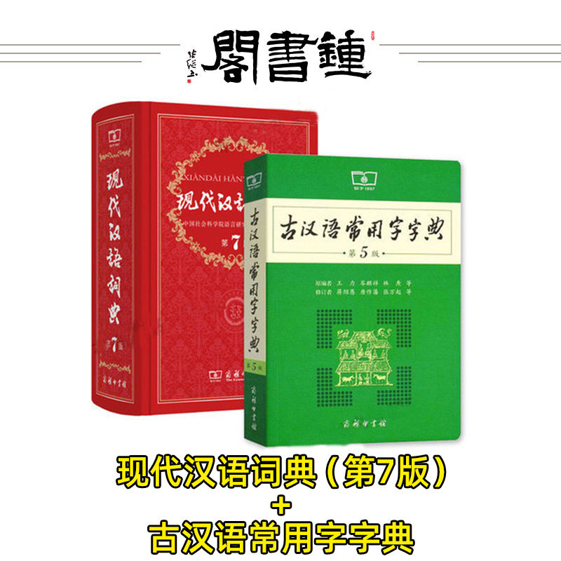钟书阁古汉语常用字字典第五版现代汉语词典第七版正版全套商务印书馆初中高中通用中华大字典古代汉语辞典新版全功能辅导工具书