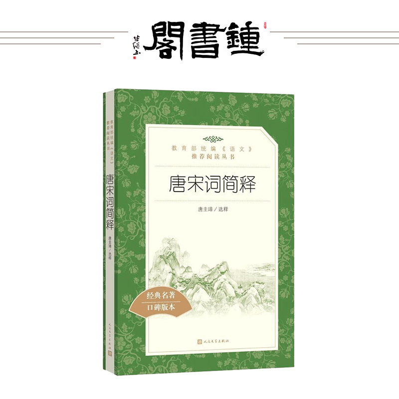 钟书阁唐宋词简释人民文学出版社