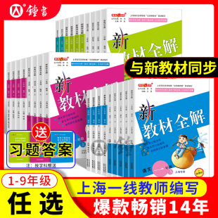 新版钟书金牌新教材全解沪教版一二三四五六年级上下册语文数学英语六七八九年级物理小学课本同步解析牛津上海课堂笔记