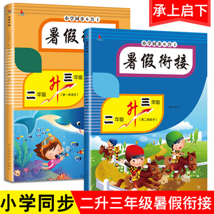 5册 2021暑假衔接二升三教材暑假作业2升3数学口算训练应用题强化专题语文看图写话练习说话训练阅读理解小学生二年级下三年级上