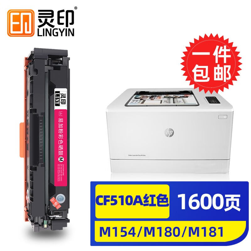 灵印惠普m154a硒鼓m180nm181fw打印机墨盒204a碳粉盒cf510a墨粉盒-封面