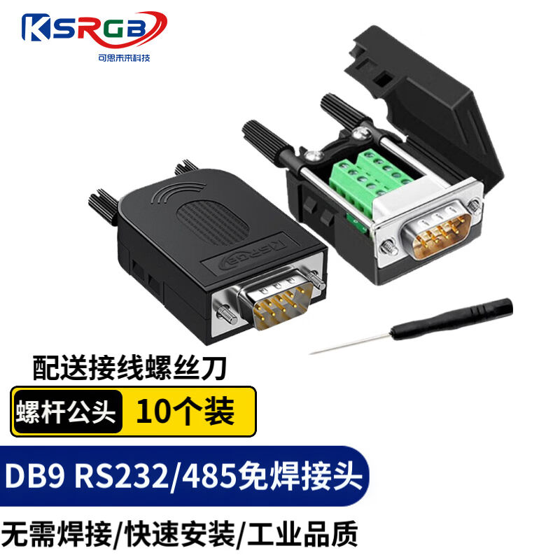 可思未来DB9免焊接头RS232/485/422串口头免焊9针接线端子COM口转