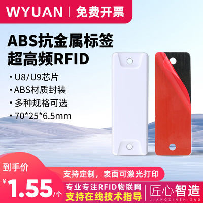 WYUAN抗金属rfid电子标签ABS超高频无源远距离6C射频标签固定资产